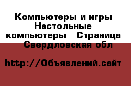 Компьютеры и игры Настольные компьютеры - Страница 2 . Свердловская обл.